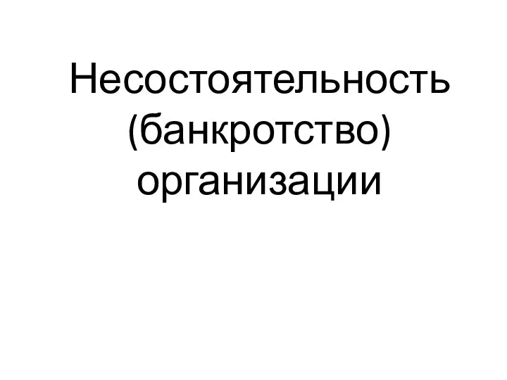 Несостоятельность (банкротство) организации