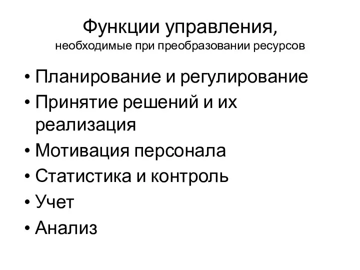 Функции управления, необходимые при преобразовании ресурсов Планирование и регулирование Принятие решений и