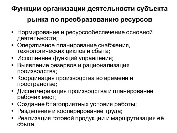 Функции организации деятельности субъекта рынка по преобразованию ресурсов Нормирование и ресурсообеспечение основной