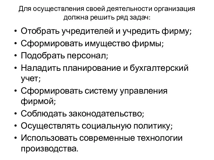 Для осуществления своей деятельности организация должна решить ряд задач: Отобрать учредителей и