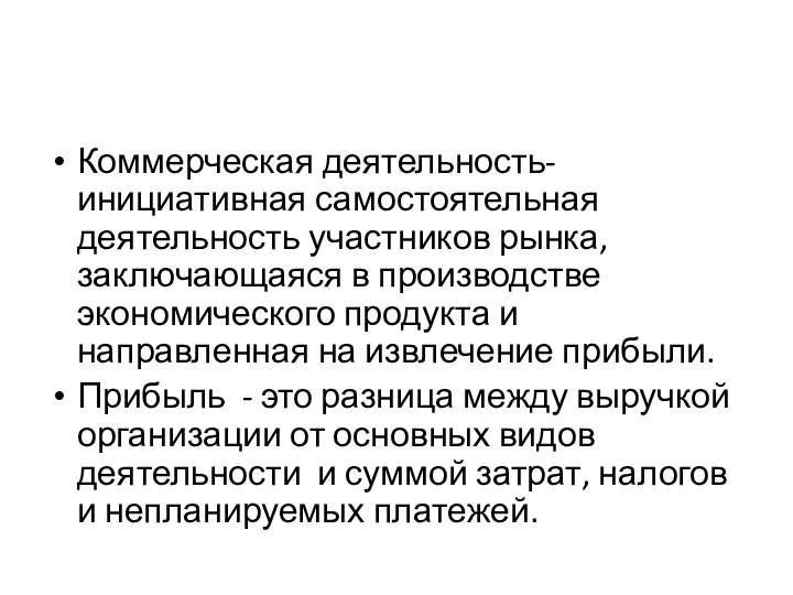 Коммерческая деятельность- инициативная самостоятельная деятельность участников рынка, заключающаяся в производстве экономического продукта