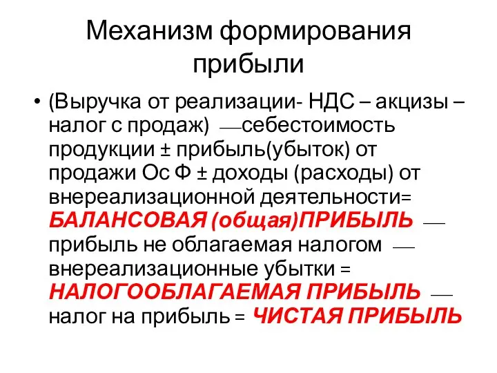 Механизм формирования прибыли (Выручка от реализации- НДС – акцизы – налог с