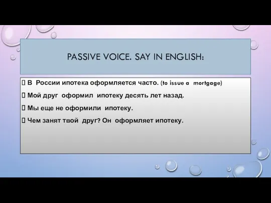PASSIVE VOICE. SAY IN ENGLISH: В России ипотека оформляется часто. (to issue