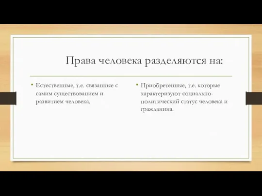 Права человека разделяются на: Естественные, т.е. связанные с самим существованием и развитием