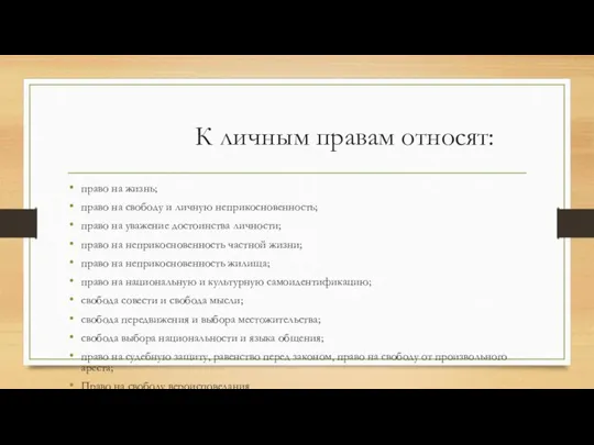 К личным правам относят: право на жизнь; право на свободу и личную