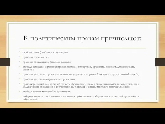 К политическим правам причисляют: свобода слова (свобода информации); право на гражданство; право