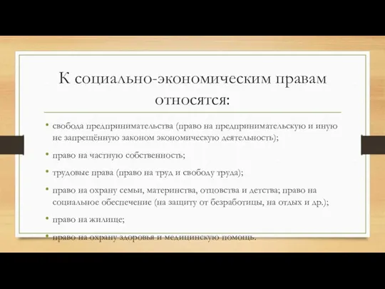 К социально-экономическим правам относятся: свобода предпринимательства (право на предпринимательскую и иную не