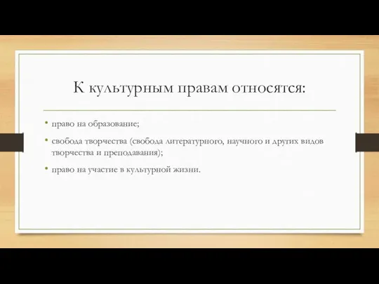 К культурным правам относятся: право на образование; свобода творчества (свобода литературного, научного