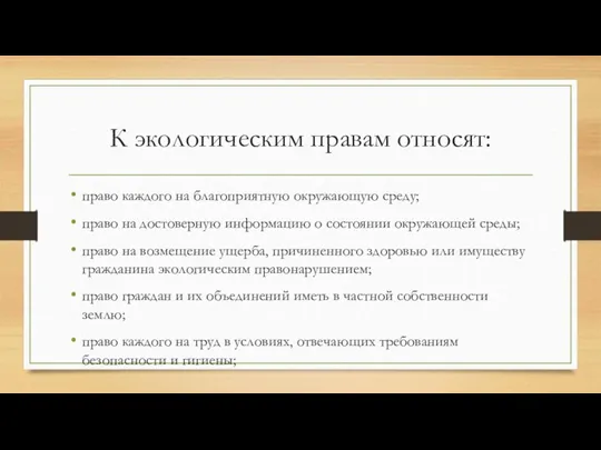 К экологическим правам относят: право каждого на благоприятную окружающую среду; право на