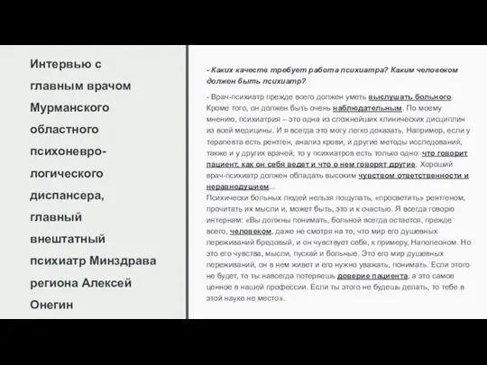 Интервью с главным врачом Мурманского областного психоневро-логического диспансера, главный внештатный психиатр Минздрава