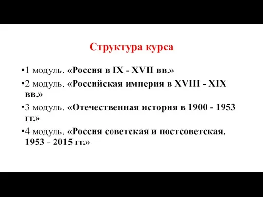 Структура курса 1 модуль. «Россия в IX - XVII вв.» 2 модуль.