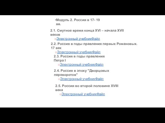 Модуль 2. Россия в 17- 19 вв. 2.1. Смутное время конца XVI