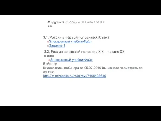 Модуль 3. Россия в XIX-начала ХХ вв. 3.1. Россия в первой половине