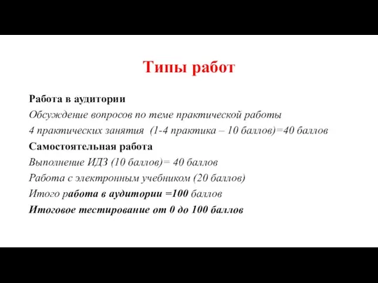 Типы работ Работа в аудитории Обсуждение вопросов по теме практической работы 4