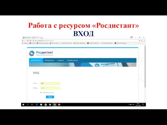 Работа с ресурсом «Росдистант» ВХОД