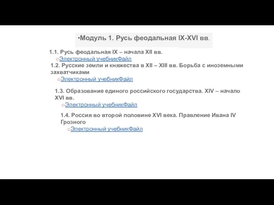 Модуль 1. Русь феодальная IX-XVI вв. 1.1. Русь феодальная IX – начала