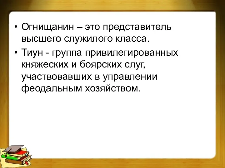 Огнищанин – это представитель высшего служилого класса. Тиун - группа привилегированных княжеских