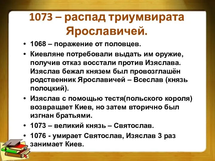 1073 – распад триумвирата Ярославичей. 1068 – поражение от половцев. Киевляне потребовали