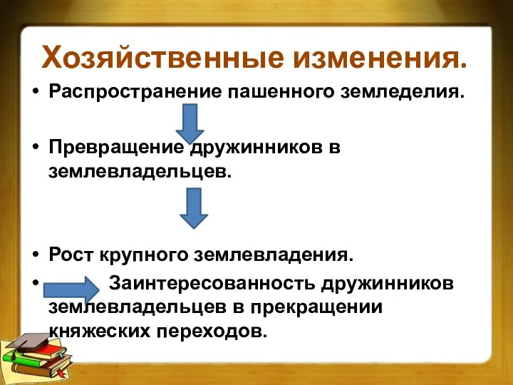 Хозяйственные изменения. Распространение пашенного земледелия. Превращение дружинников в землевладельцев. Рост крупного землевладения.