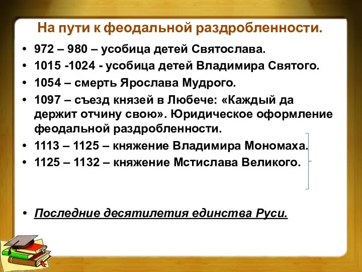 На пути к феодальной раздробленности. 972 – 980 – усобица детей Святослава.