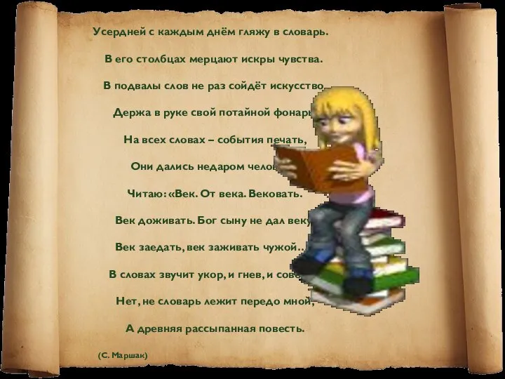 Усердней с каждым днём гляжу в словарь. В его столбцах мерцают искры