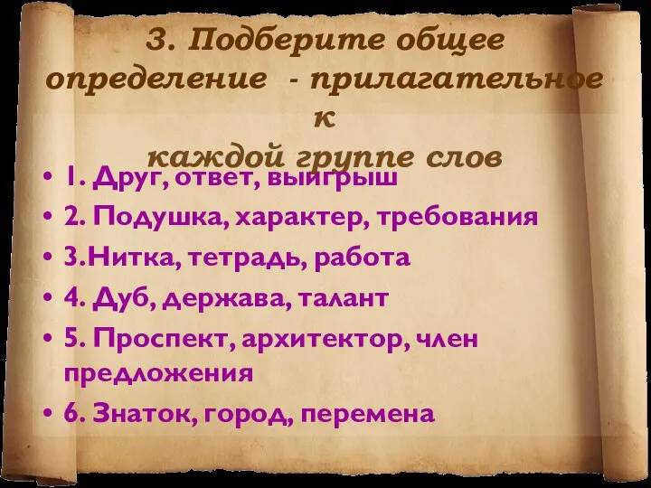 3. Подберите общее определение - прилагательное к каждой группе слов 1. Друг,