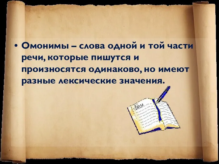 Омонимы – слова одной и той части речи, которые пишутся и произносятся