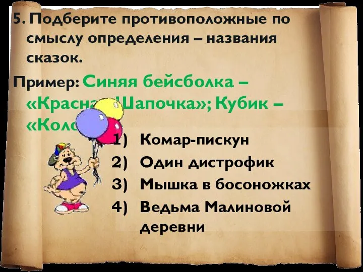 5. Подберите противоположные по смыслу определения – названия сказок. Пример: Синяя бейсболка