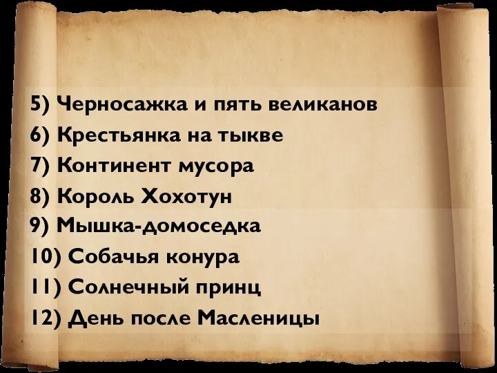 5) Черносажка и пять великанов 6) Крестьянка на тыкве 7) Континент мусора