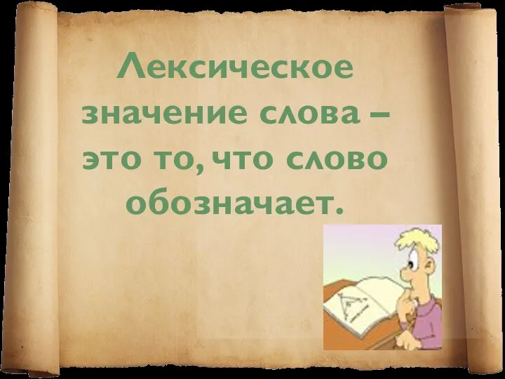 Лексическое значение слова – это то, что слово обозначает.