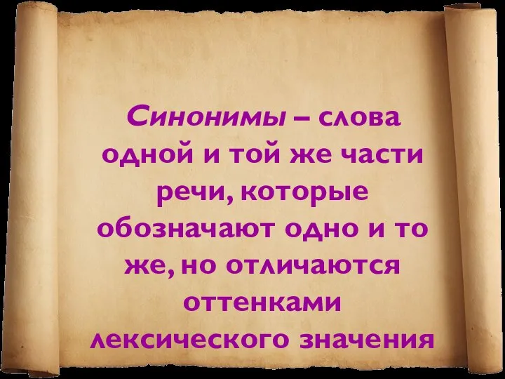 Синонимы – слова одной и той же части речи, которые обозначают одно