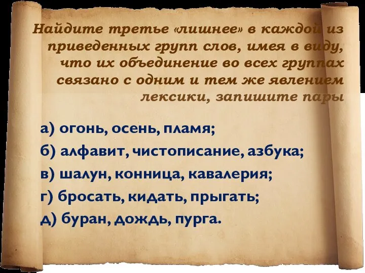 Найдите третье «лишнее» в каждой из приведенных групп слов, имея в виду,