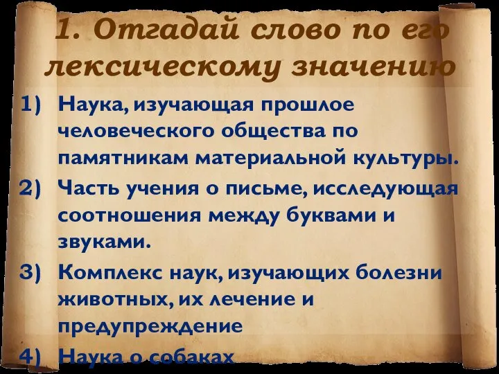 1. Отгадай слово по его лексическому значению Наука, изучающая прошлое человеческого общества