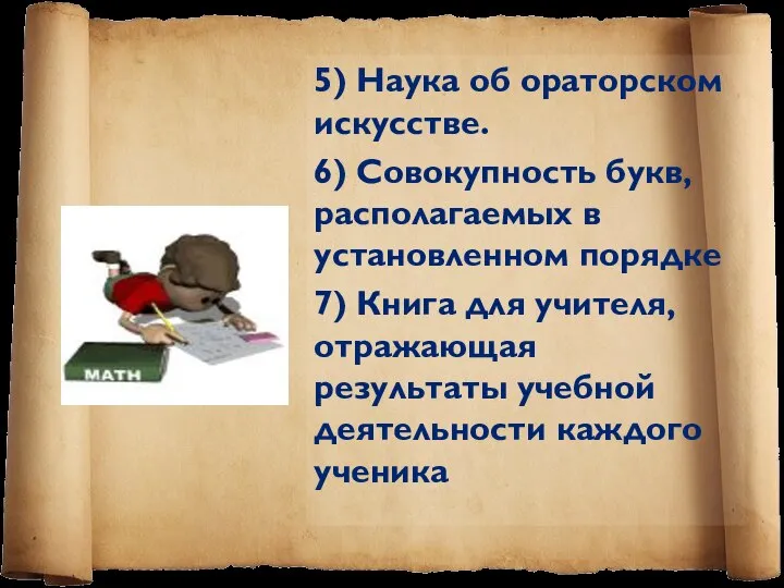 5) Наука об ораторском искусстве. 6) Совокупность букв, располагаемых в установленном порядке