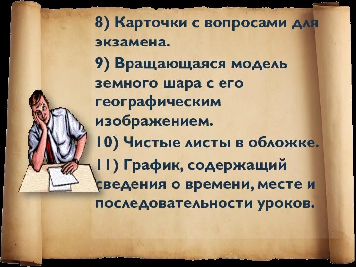 8) Карточки с вопросами для экзамена. 9) Вращающаяся модель земного шара с