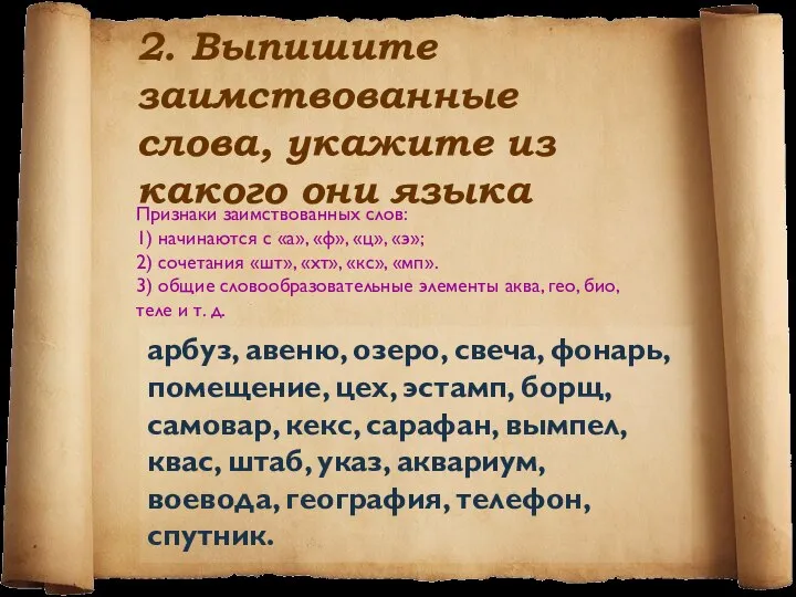 2. Выпишите заимствованные слова, укажите из какого они языка арбуз, авеню, озеро,