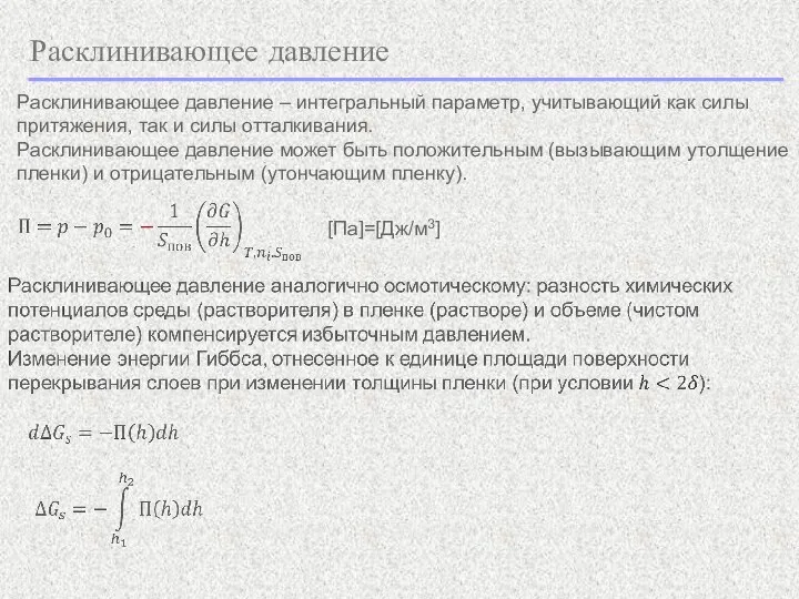 Расклинивающее давление Расклинивающее давление – интегральный параметр, учитывающий как силы притяжения, так