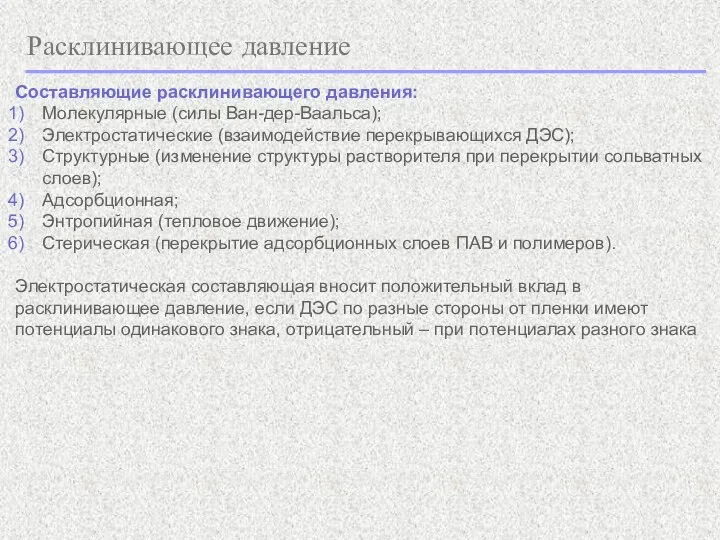 Расклинивающее давление Составляющие расклинивающего давления: Молекулярные (силы Ван-дер-Ваальса); Электростатические (взаимодействие перекрывающихся ДЭС);