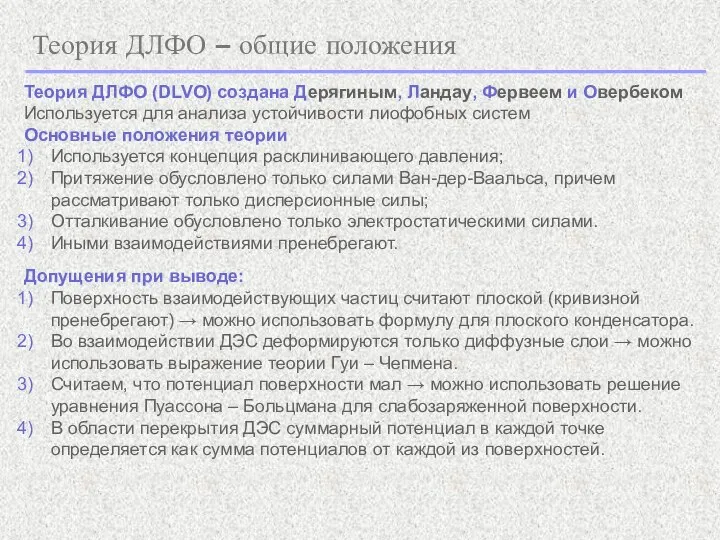 Теория ДЛФО – общие положения Теория ДЛФО (DLVO) создана Дерягиным, Ландау, Фервеем