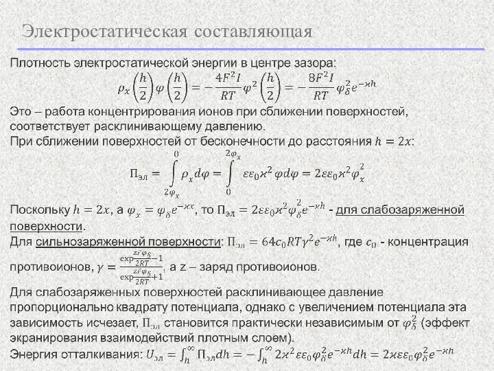 Электростатическая составляющая