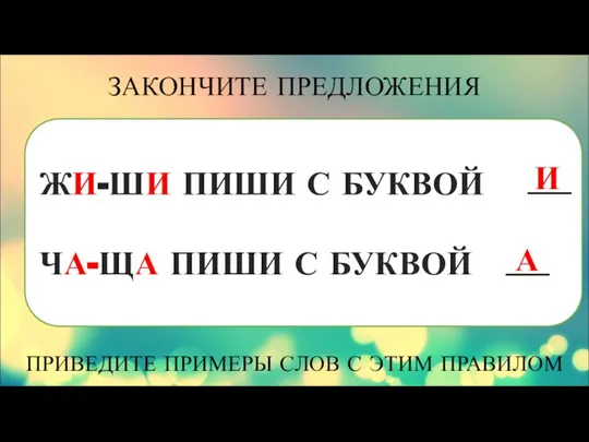 ЖИ-ШИ ПИШИ С БУКВОЙ ЧА-ЩА ПИШИ С БУКВОЙ ЗАКОНЧИТЕ ПРЕДЛОЖЕНИЯ ПРИВЕДИТЕ ПРИМЕРЫ