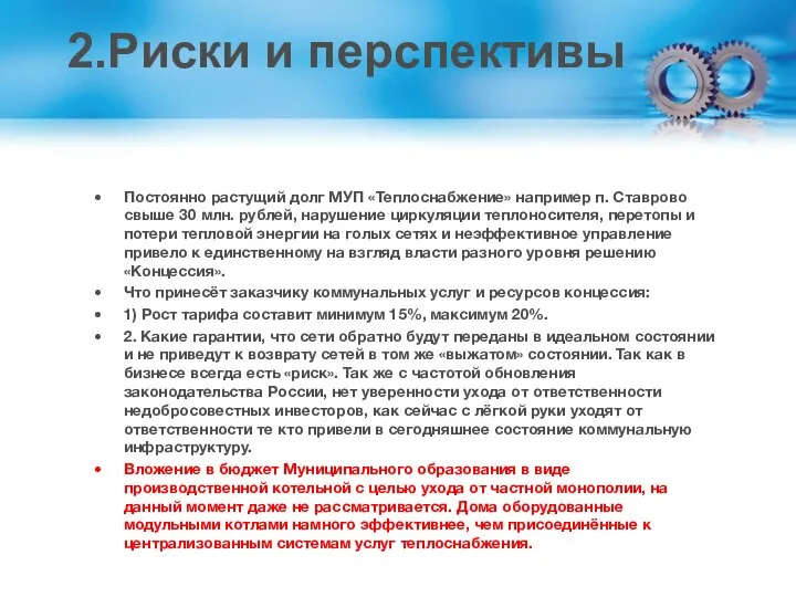 2.Риски и перспективы Постоянно растущий долг МУП «Теплоснабжение» например п. Ставрово свыше