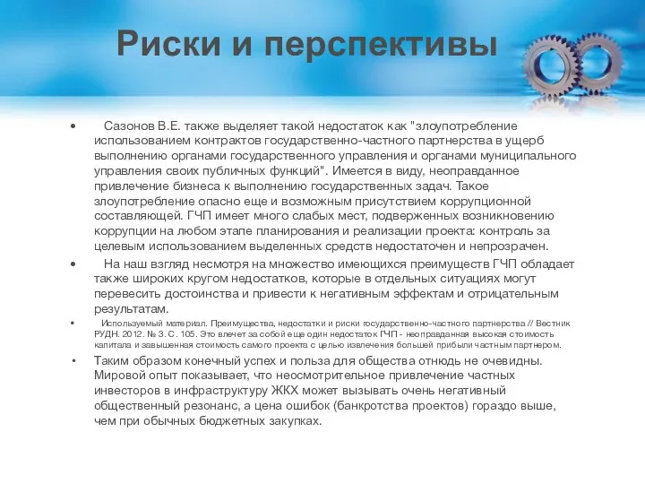 Сазонов В.Е. также выделяет такой недостаток как "злоупотребление использованием контрактов государственно-частного партнерства