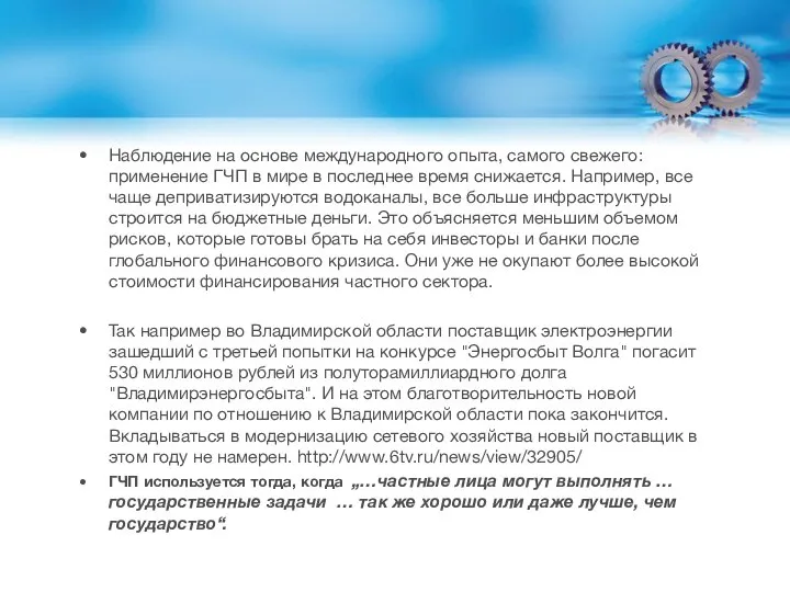 Наблюдение на основе международного опыта, самого свежего: применение ГЧП в мире в