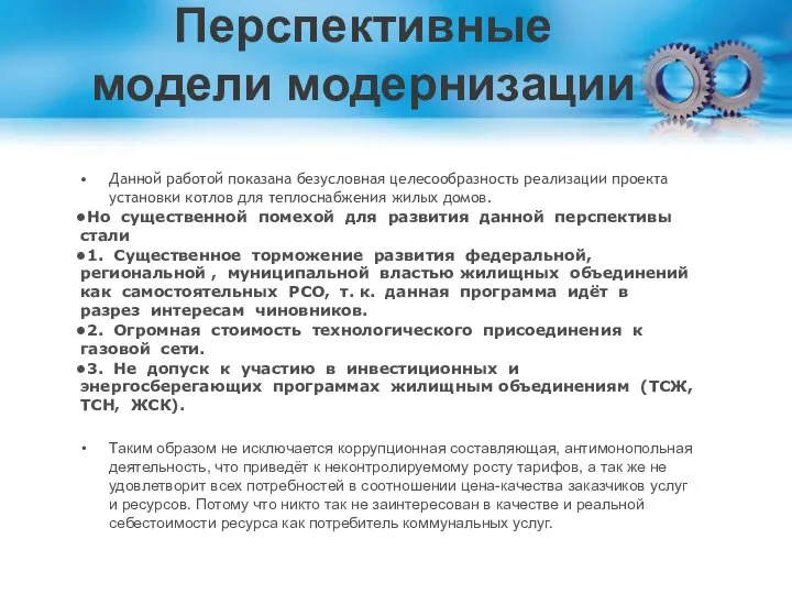 Перспективные модели модернизации Данной работой показана безусловная целесообразность реализации проекта установки котлов