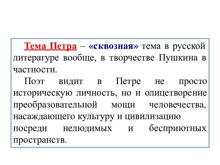 Тема Петра – «сквозная» тема в русской литературе вообще, в творчестве Пушкина