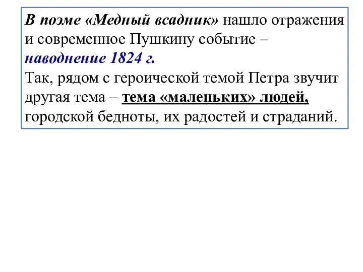 В поэме «Медный всадник» нашло отражения и современное Пушкину событие – наводнение