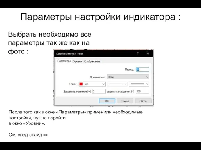 Параметры настройки индикатора : Выбрать необходимо все параметры так же как на