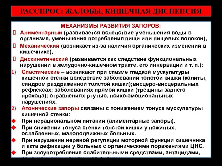 РАССПРОС: ЖАЛОБЫ, КИШЕЧНАЯ ДИСПЕПСИЯ МЕХАНИЗМЫ РАЗВИТИЯ ЗАПОРОВ: Алиментарный (развивается вследствие уменьшения воды