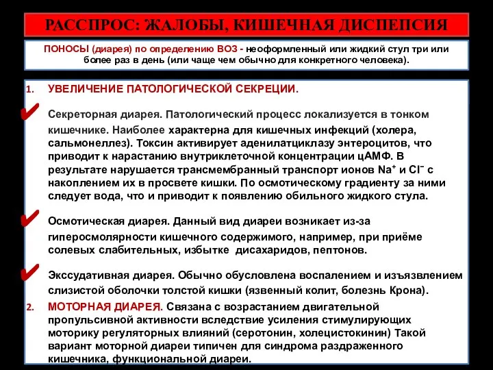 РАССПРОС: ЖАЛОБЫ, КИШЕЧНАЯ ДИСПЕПСИЯ ПОНОСЫ (диарея) по определению ВОЗ - неоформленный или